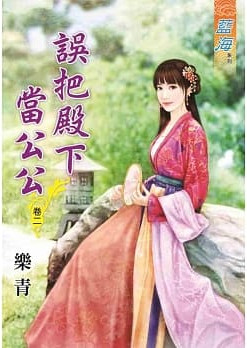 藍海78402.誤把殿下當公公[...