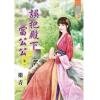 藍海78402.誤把殿下當公公[2]-作者:樂青