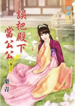 藍海78403.誤把殿下當公公[...