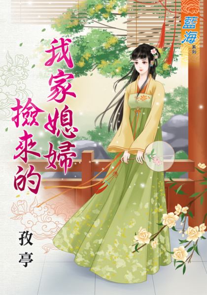 藍海78601.我家媳婦撿來的 [全一冊] -作者:孜亭 