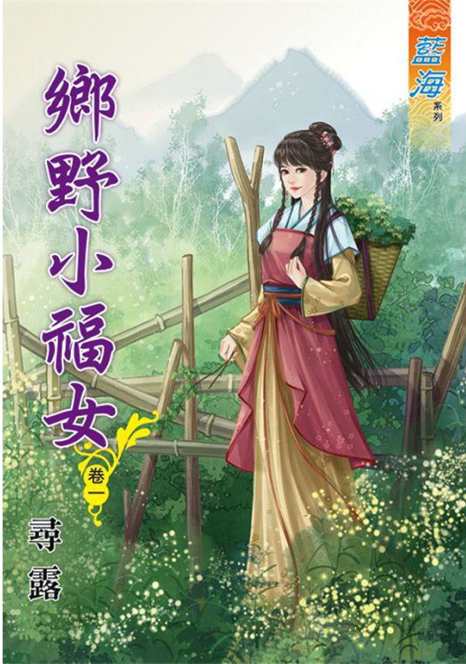 藍海78701.鄉野小福女[1] -作者:尋露