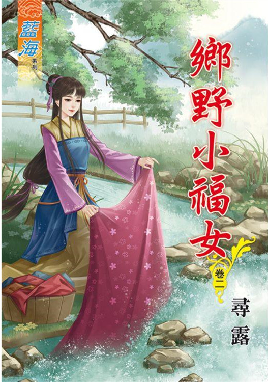 藍海78702.鄉野小福女[2]-作者:尋露