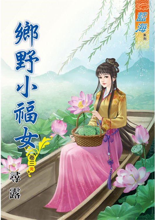 藍海78703.鄉野小福女[3]...
