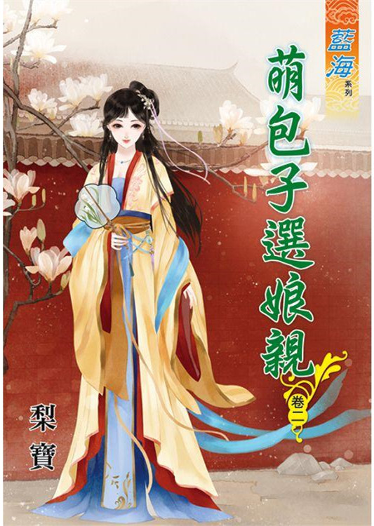 藍海78802.萌包子選娘親[2...