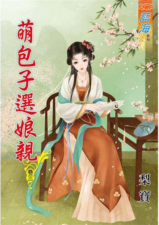 藍海78803.萌包子選娘親[3...