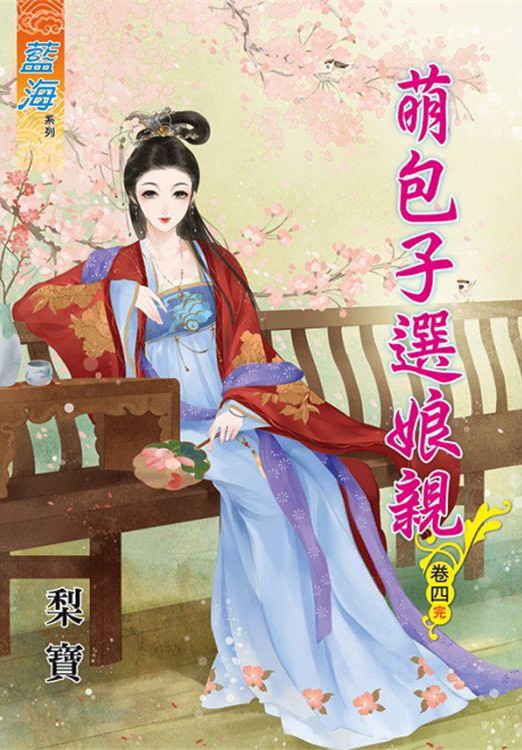 藍海78804.萌包子選娘親[4] 完-作者:梨寶