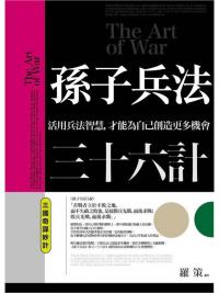 智謀經典16.孫子兵法三十六計:三國奇謀妙計-作者:羅策