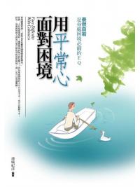 新生活大師49.用平常心面對困境-作者:連城紀彥