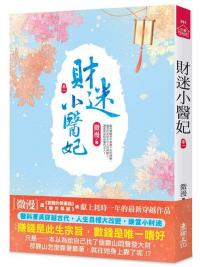 小說house397.財迷小醫妃[1] 共7冊-作者:微漫