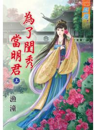 藍海79101.為了閨秀當明君[上] -作者:漁潼