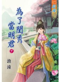 藍海79102.為了閨秀當明君[下]-作者:漁潼