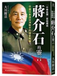 中華民國首屆總統  蔣介石的靈言-守護日本與亞洲和平的國家戰略-作者:大川隆法