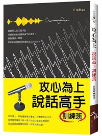 社會大學30.攻心為上: 說話高手訓練班-作者:任琦軒