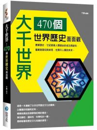 益智館37.大千世界  470個世界歷史面面觀-作者:于震