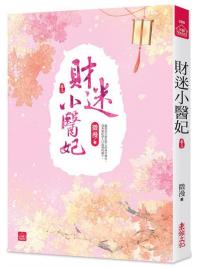 小說house399.財迷小醫妃[3]-作者:微漫