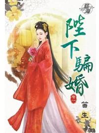 藍海79501.陛下騙婚[1] -作者:笛生