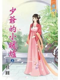 藍海79601.少爺的小暖爐[上] -作者:桂圓