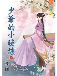 藍海79602.少爺的小暖爐[下]-作者:桂圓