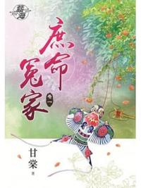 藍海79701.庶命冤家[1]  共5冊-作者:甘棠