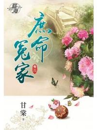 藍海79702.庶命冤家[2]-作者:甘棠