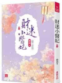 小說house401.財迷小醫妃[5]-作者:微漫