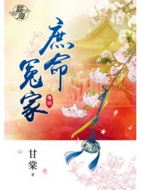 藍海79704.庶命冤家[4]-作者:甘棠