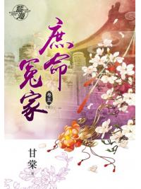 藍海79705.庶命冤家[5]完-作者:甘棠
