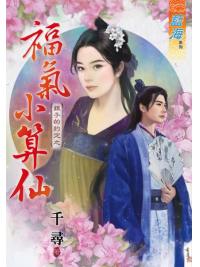藍海79801.福氣小算仙[銀子的約定之] 全一冊] -作者:千尋