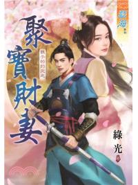 藍海79901.聚寶財妻[銀子的約定之] 全一冊] -作者:綠光