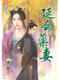 藍海80001.延命藥妻[銀子的約定之] 全一冊] -作者:裘夢