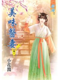 藍海80101.美味醫妻[1] -作者:小花醬