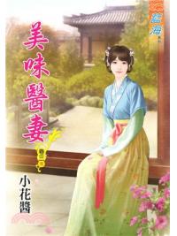 藍海80103.美味醫妻[3] 完-作者:小花醬