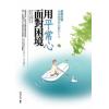 新生活大師49.用平常心面對困境-作者:連城紀彥