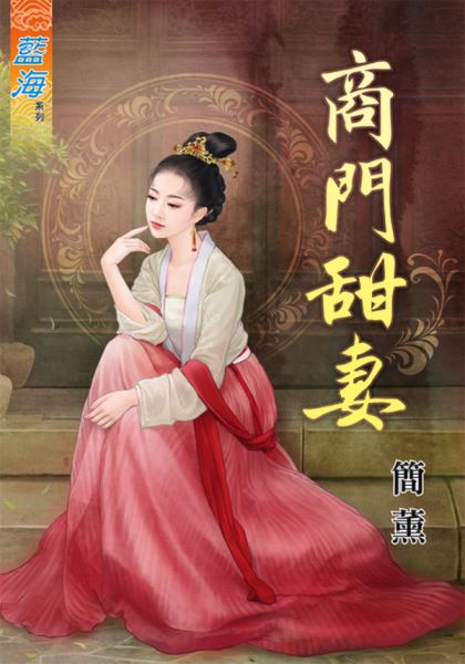 藍海78901.商門甜妻 [全一冊] -作者:簡薰