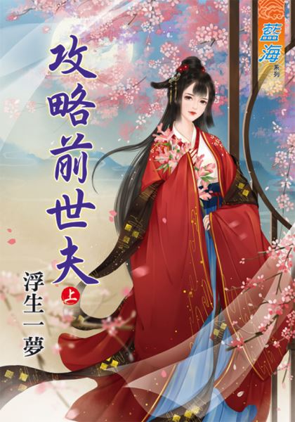 藍海79001.攻略前世夫[上] -作者:浮生一夢