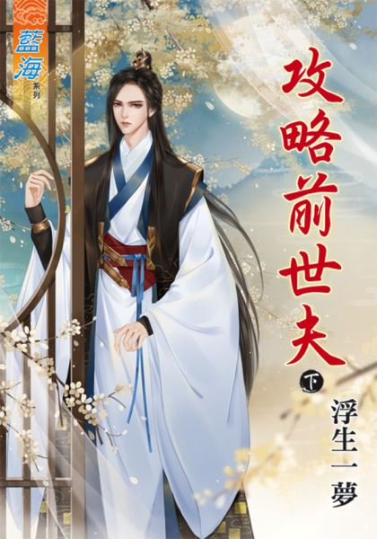 藍海79002.攻略前世夫[下]...