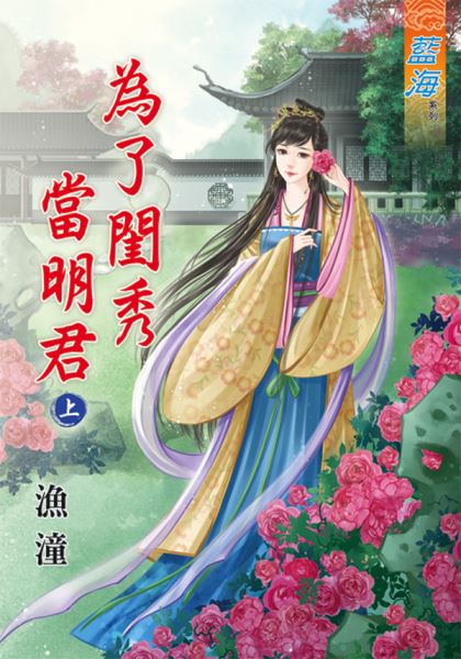 藍海79101.為了閨秀當明君[...