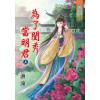 藍海79101.為了閨秀當明君[上] -作者:漁潼