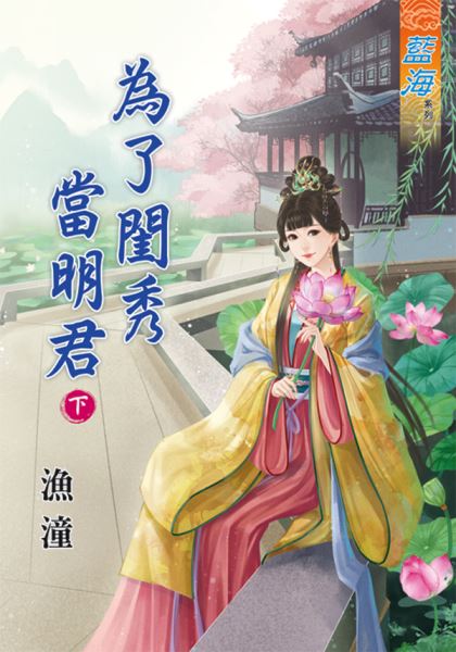 藍海79102.為了閨秀當明君[...