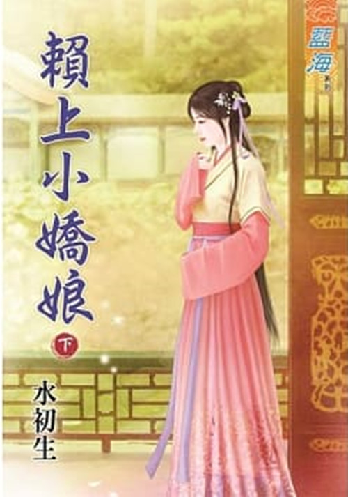 藍海79202.賴上小嬌娘[下]-作者:水初生