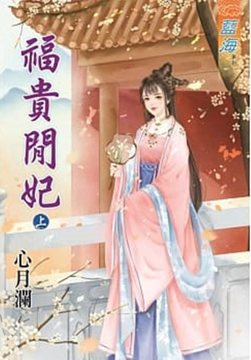 藍海79301.福貴閒妃[上] ...