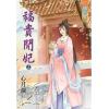 藍海79301.福貴閒妃[上] -作者:心月瀾
