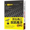 社會大學30.攻心為上: 說話高手訓練班-作者:任琦軒