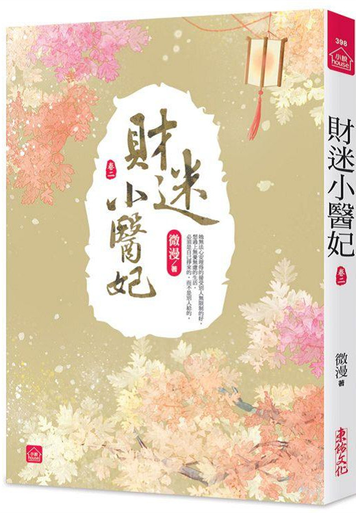 小說house398.財迷小醫妃...