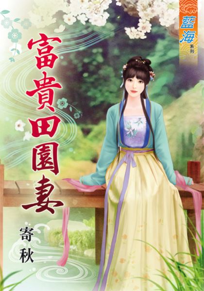 藍海79401.富貴田園妻 [全一冊] -作者:寄秋