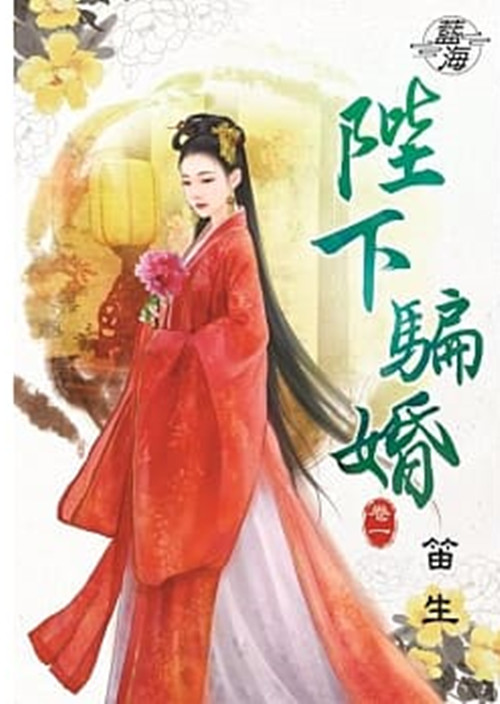 藍海79501.陛下騙婚[1] -作者:笛生