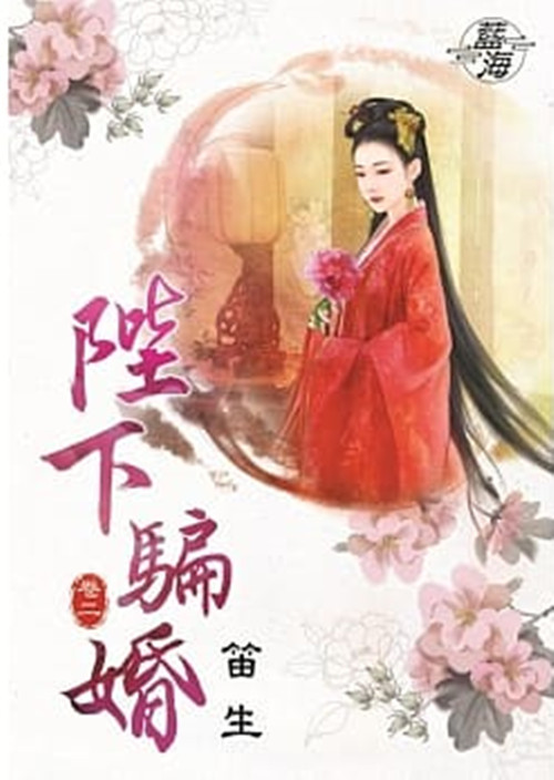 藍海79502.陛下騙婚[2]-...