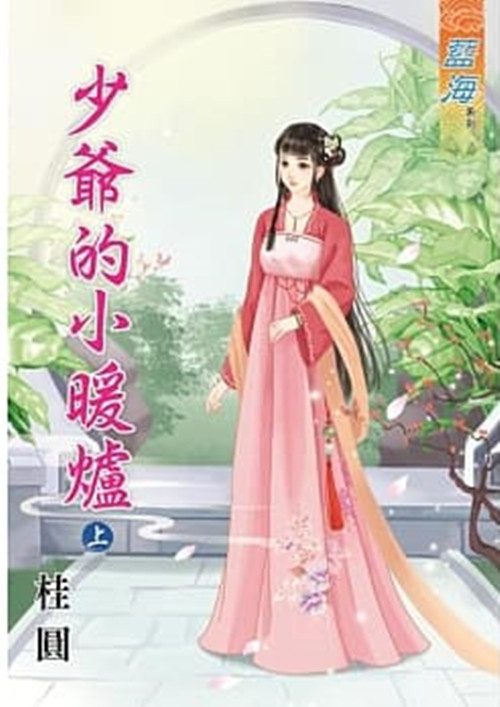 藍海79601.少爺的小暖爐[上] -作者:桂圓