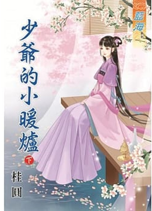 藍海79602.少爺的小暖爐[下]-作者:桂圓