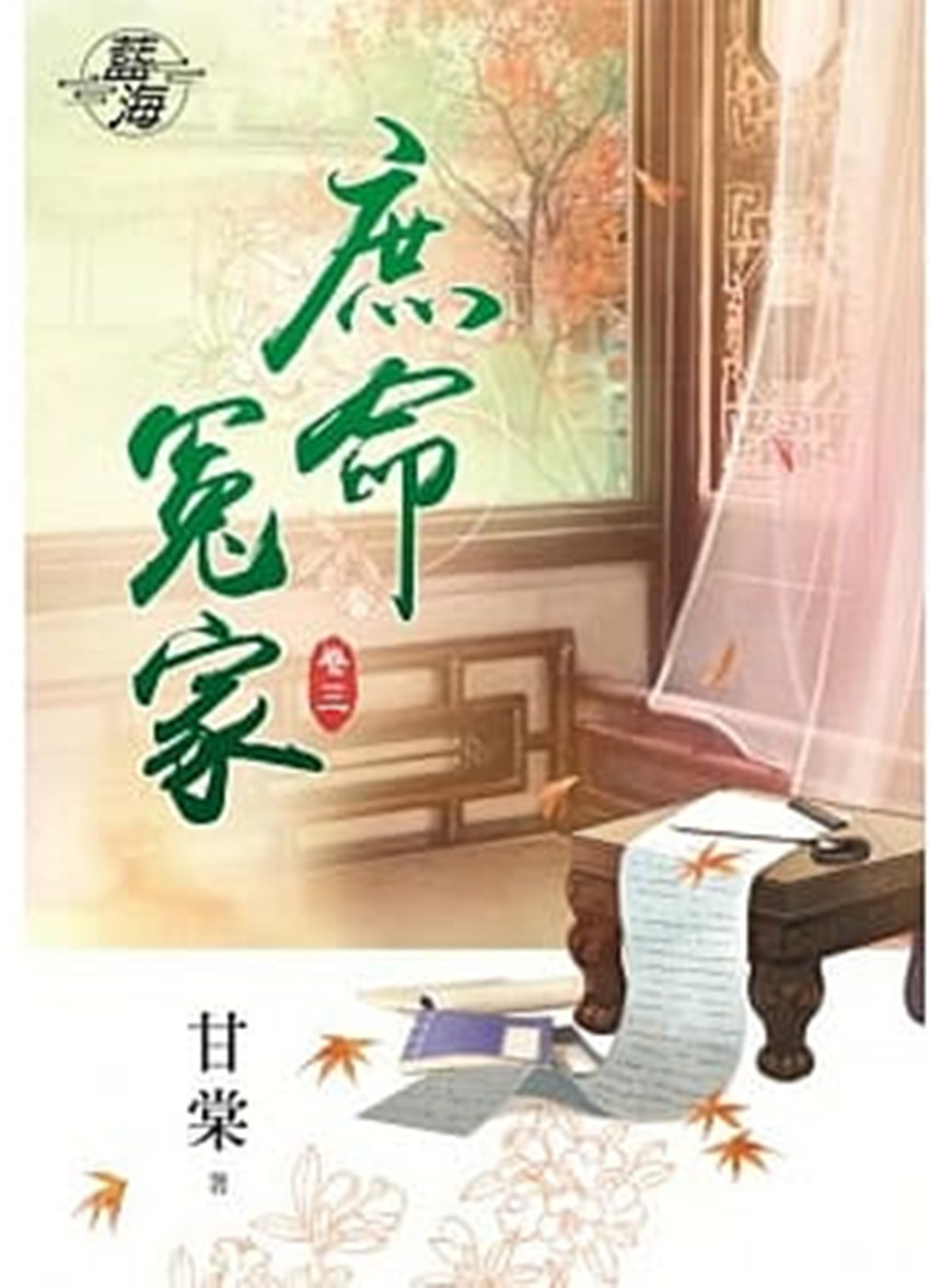藍海79703.庶命冤家[3]-作者:甘棠